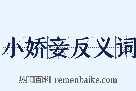 小娇妾反义词是什么意思的图片